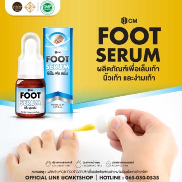 CM Foot Serum ผลิตภัณฑ์ดูแลเท้า และเล็บเท้า
