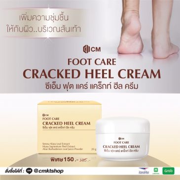 CM Foot Care Cracked Heel Cream ครีมทาส้นเท้าแตก