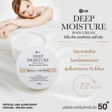 Deep Moisture Body Cream ครีมบำรุงผิว สูตรเข้มข้น