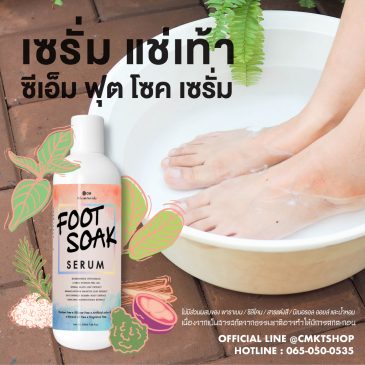 CM Foot Soak Serum เซรั่ม แช่เท้า