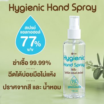 CM Hygienic Hand Spray สเปรย์ทำความสะอาดมืออนามัย