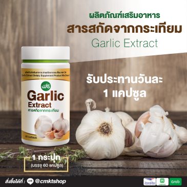 Garlic Extract สารสกัดจากกระเทียม ตราวิส